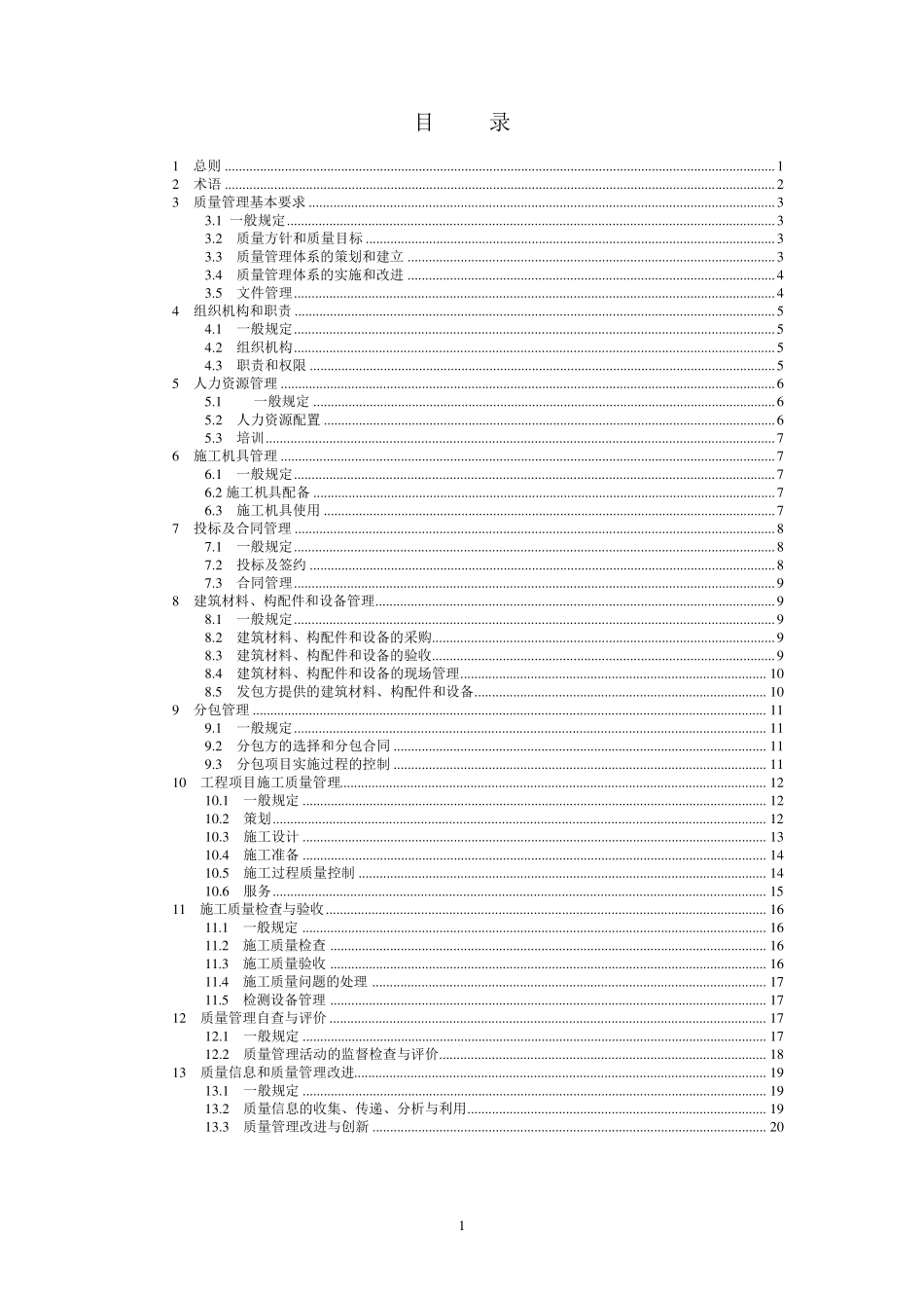 《工程建设施工企业质量管理规范》(GBT504302007)_第2页