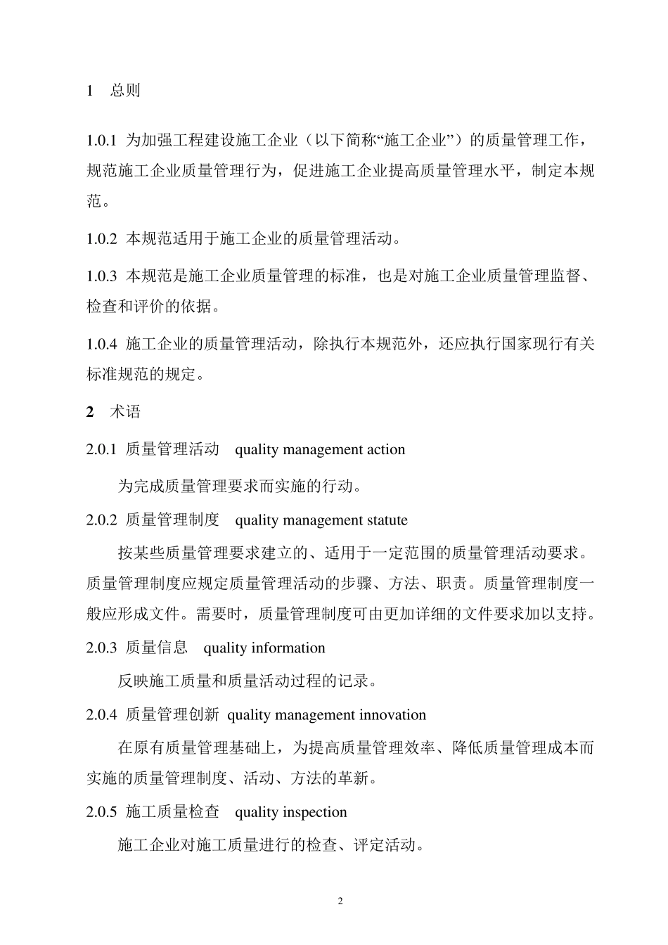 《工程建设施工企业质量管理规范》(GBT504302007)_第3页