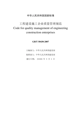 《工程建设施工企业质量管理规范》(GB_T_504302007)