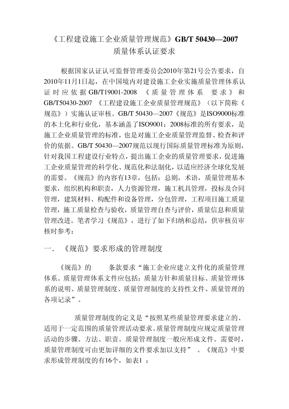 《工程建设施工企业质量管理规范》质量体系转换认证要求_第1页