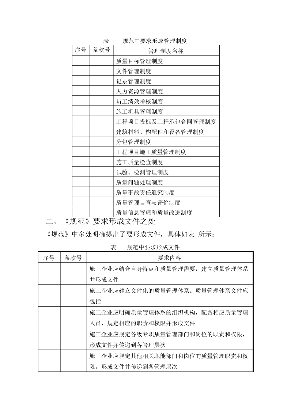 《工程建设施工企业质量管理规范》质量体系转换认证要求_第2页