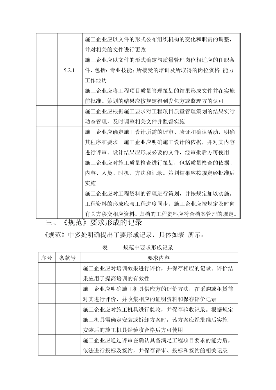 《工程建设施工企业质量管理规范》质量体系转换认证要求_第3页