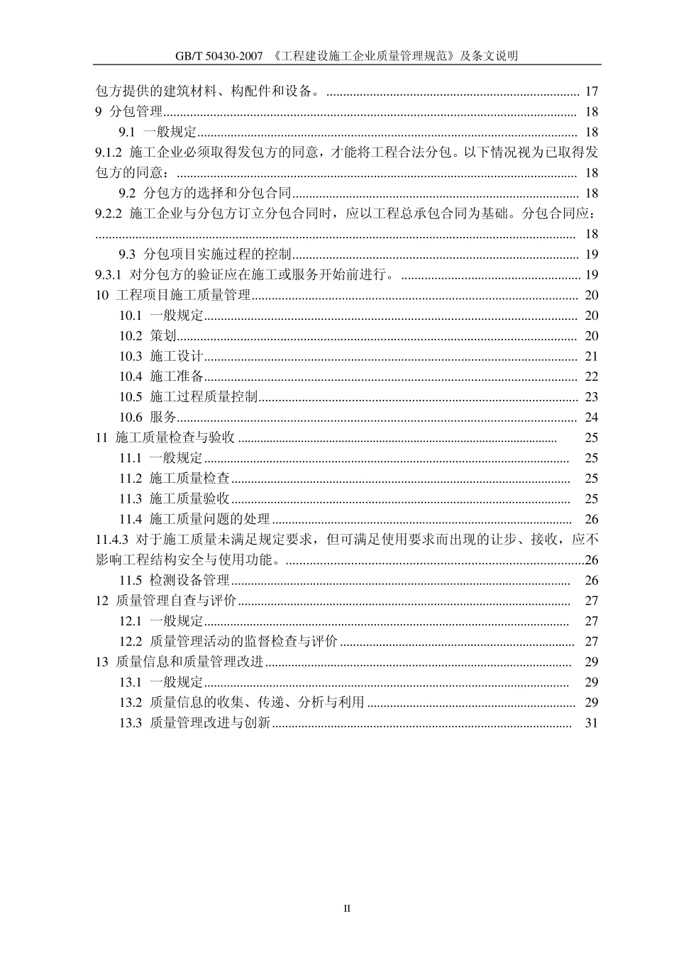 《工程建设施工企业质量管理规范条文说明》(GBT504302007)2_第3页