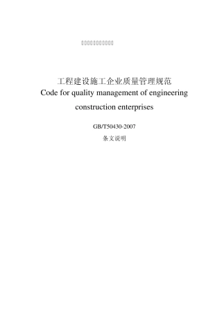 《工程建设施工企业质量管理规范条文说明》(GBT504302007)2