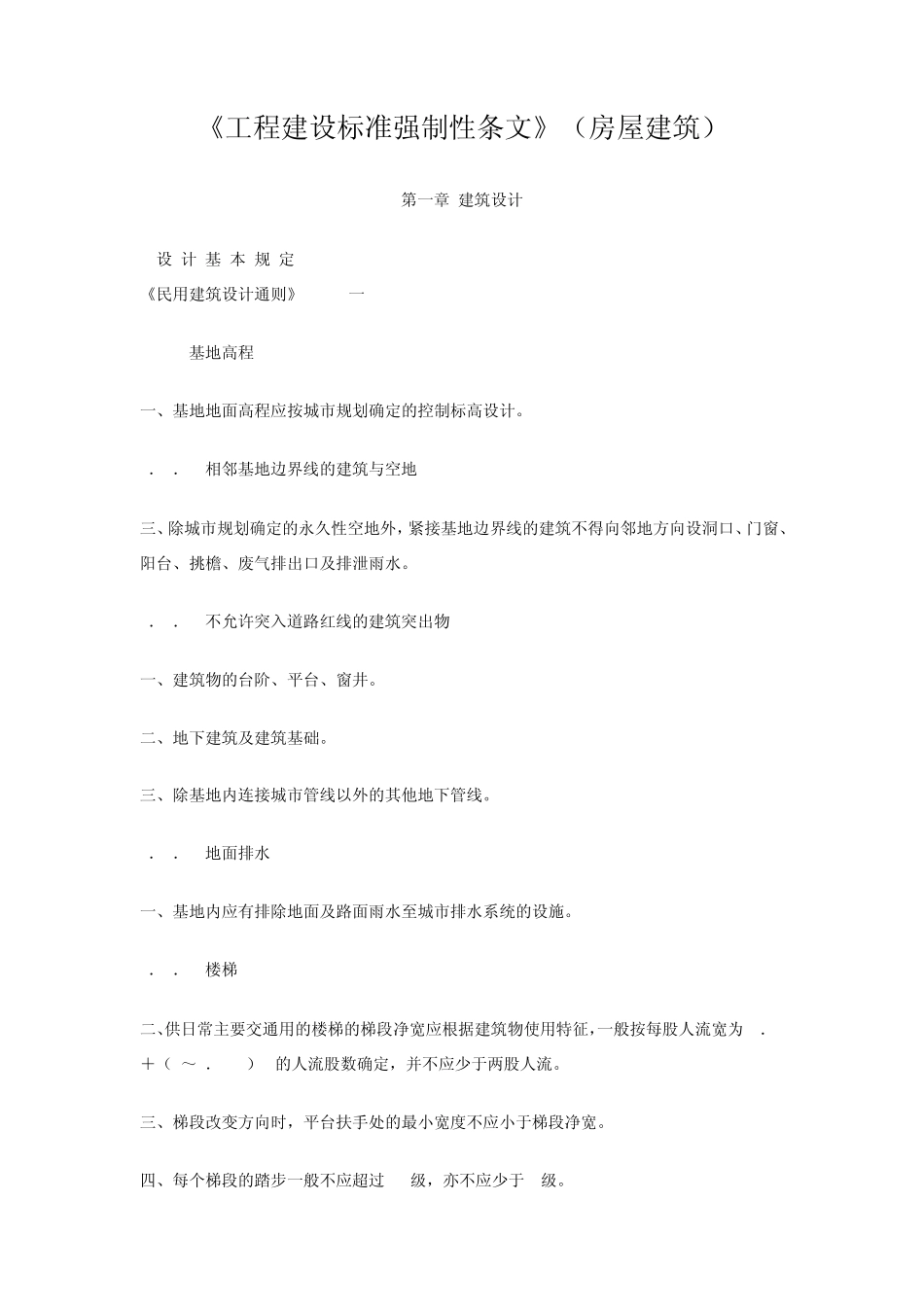 《工程建设标准强制性条文》(房屋建筑)_第1页