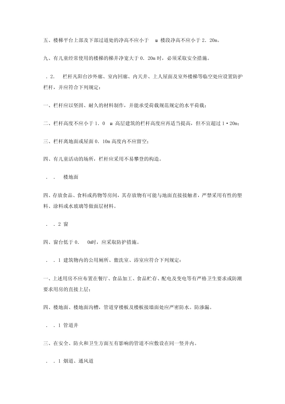 《工程建设标准强制性条文》(房屋建筑)_第2页