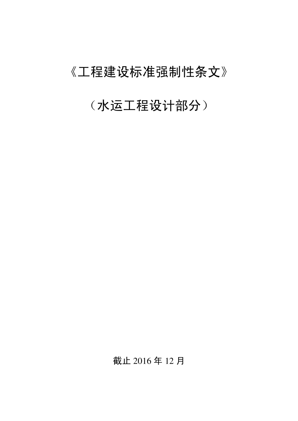 《工程建设标准强制性条文》(水运工程设计部分)_第1页