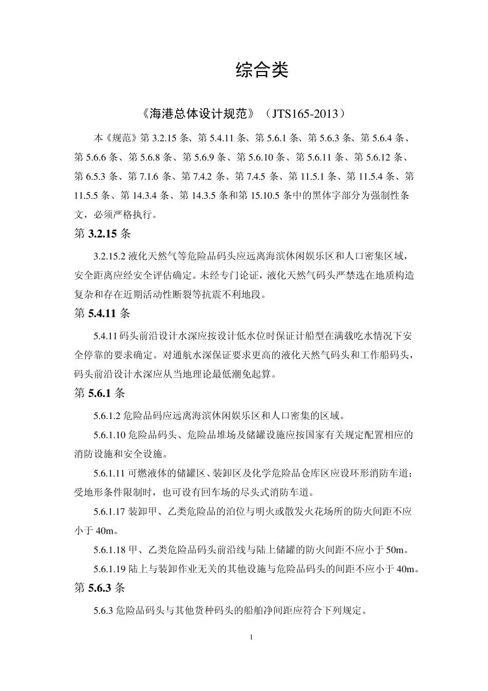 《工程建设标准强制性条文》(水运工程设计部分)_第3页