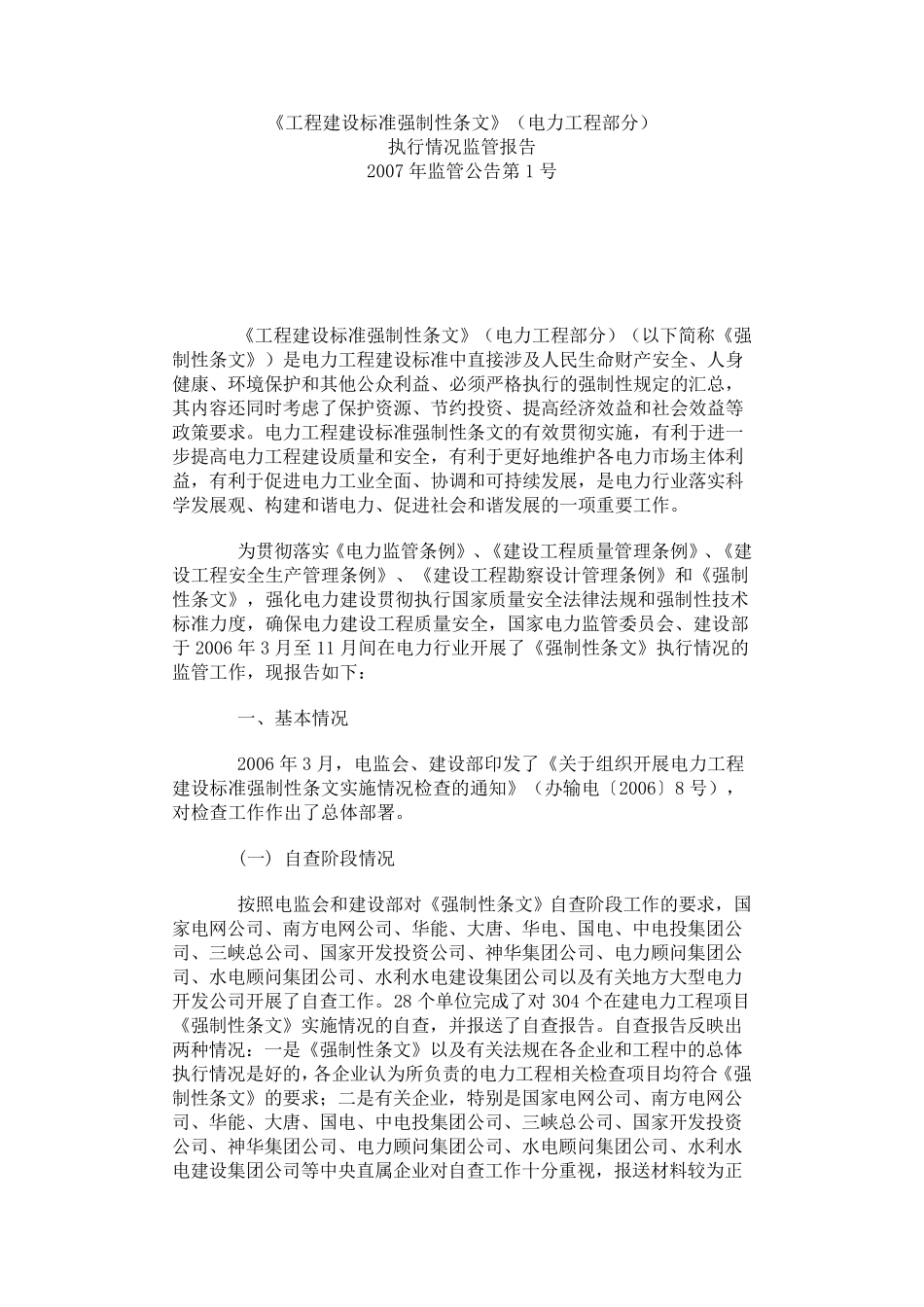 《工程建设标准强制性条文》(电力工程部分)监管报告_第1页