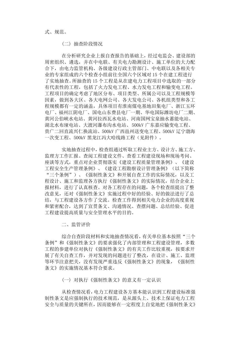 《工程建设标准强制性条文》(电力工程部分)监管报告_第2页