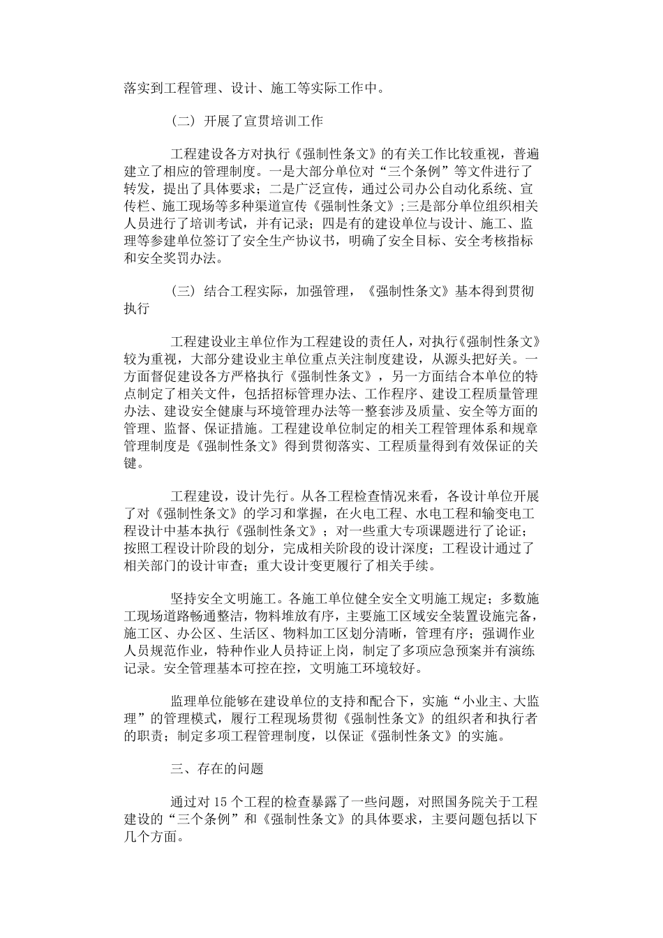 《工程建设标准强制性条文》(电力工程部分)监管报告_第3页