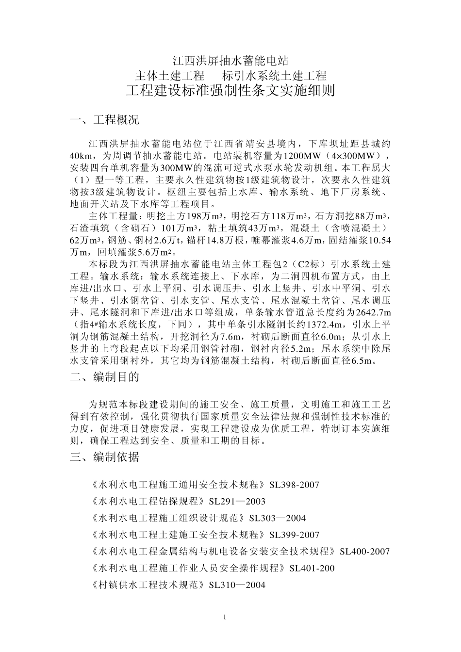 《工程建设标准强制性条文实施细则》及《强制性条文清单》_第2页