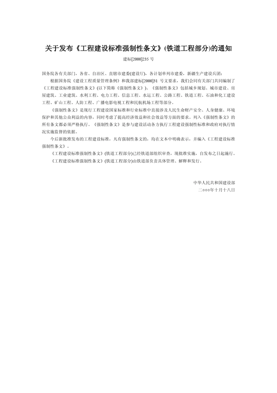 《工程建设标准强制性条文》(铁道工程部分)_第1页