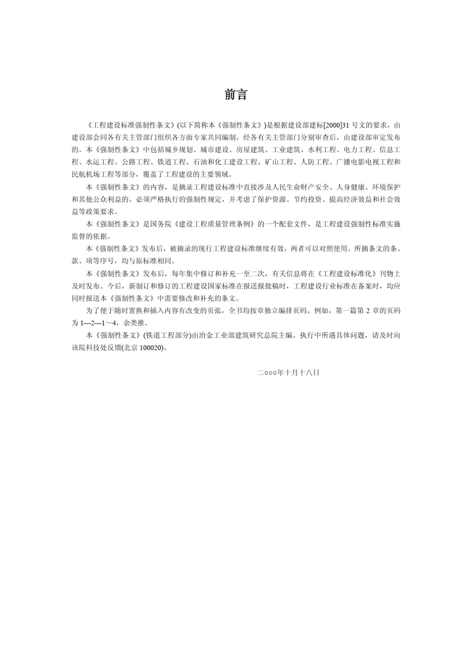 《工程建设标准强制性条文》(铁道工程部分)_第2页