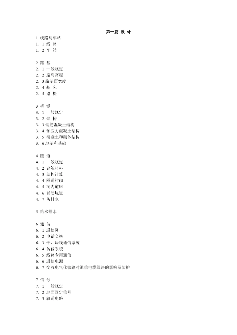 《工程建设标准强制性条文》(铁道工程部分)_第3页