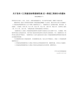 《工程建设标准强制性条文》(铁道工程部分)