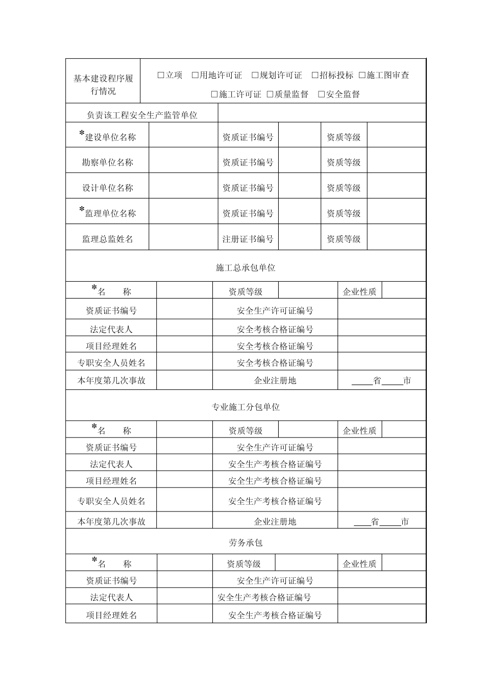 《工程建设重大安全事故快报表单》及填写说明_第2页