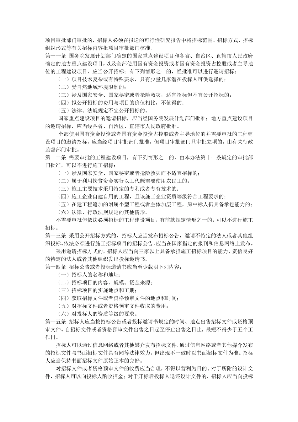 《工程建设项目施工招标投标办法》_第2页