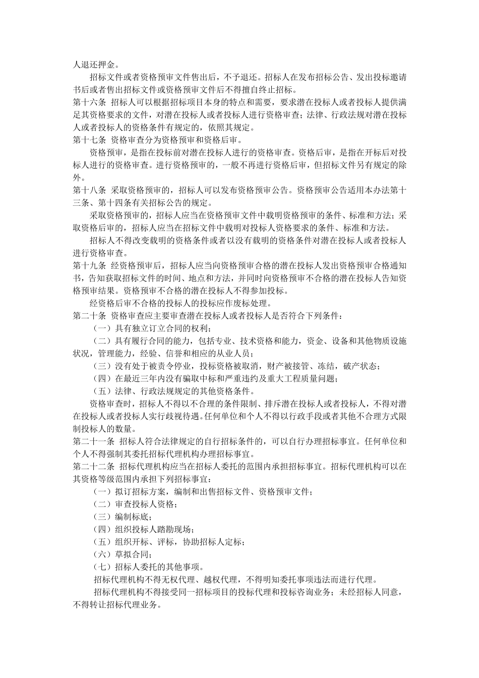 《工程建设项目施工招标投标办法》_第3页