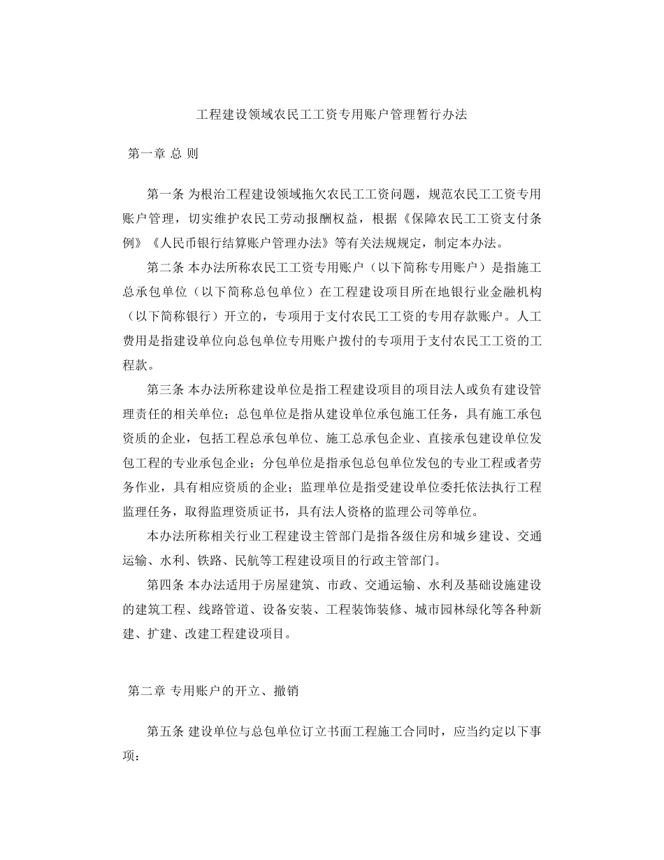 《工程建设领域农民工工资专用账户管理暂行办法》_第1页