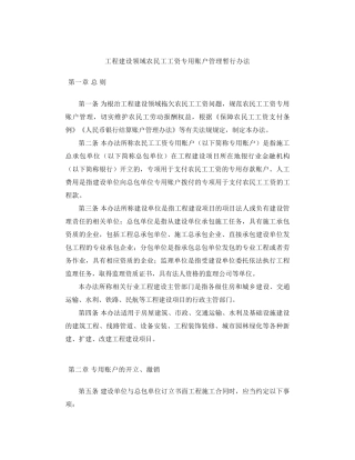 《工程建设领域农民工工资专用账户管理暂行办法》