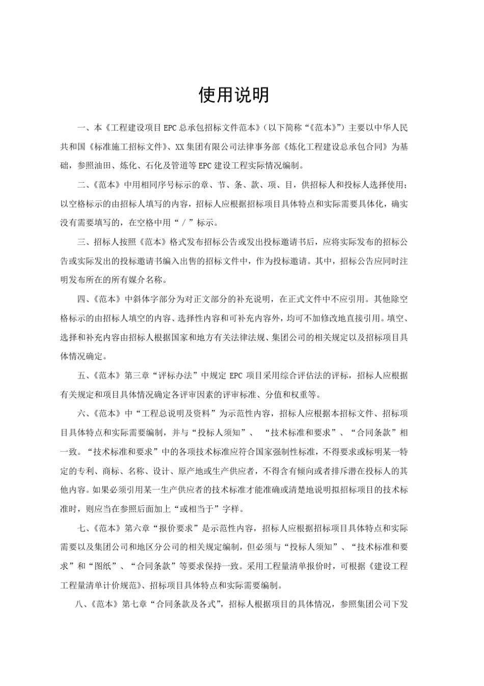 《工程建设项目EPC总承包招标文件》标准文本_第2页