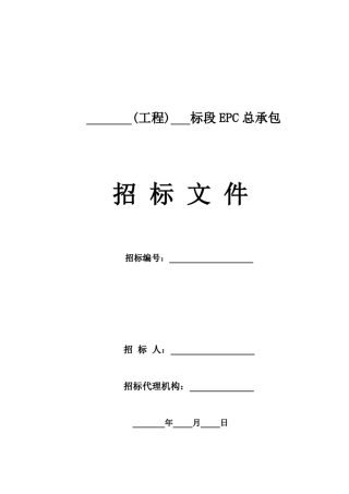 《工程建设项目EPC总承包招标文件》标准文本