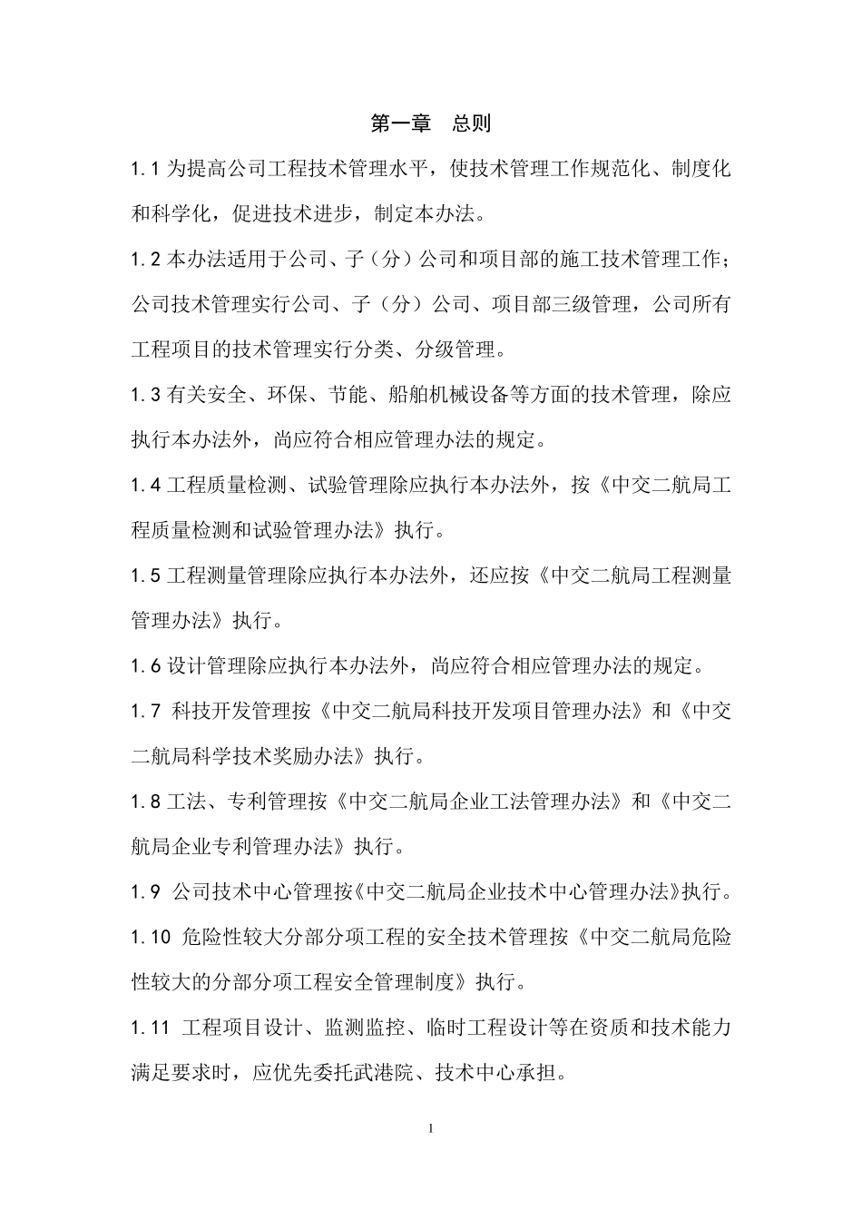 《工程技术管理办法》_第2页