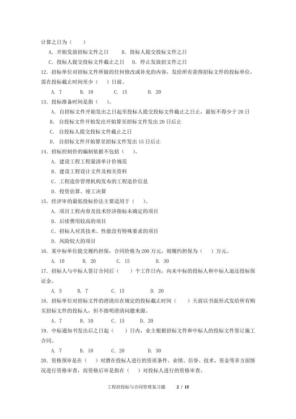 《工程招投标与合同管理》期末考试复习题及参考答案_第2页