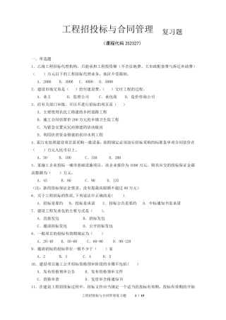 《工程招投标与合同管理》期末考试复习题及参考答案
