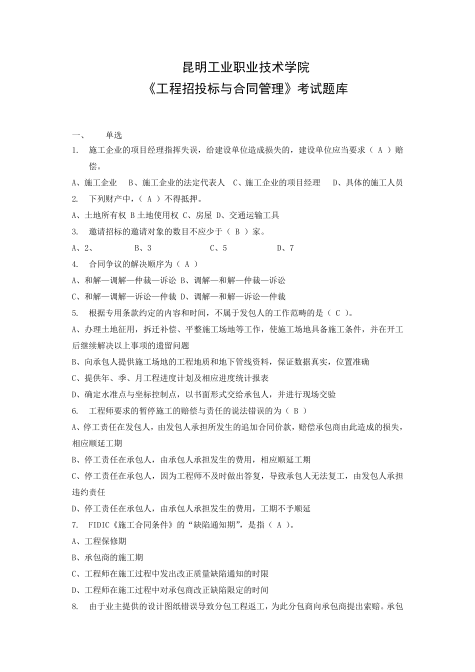 《工程招投标与合同管理》考试题库参考答案_第1页