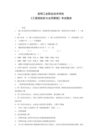 《工程招投标与合同管理》考试题库参考答案