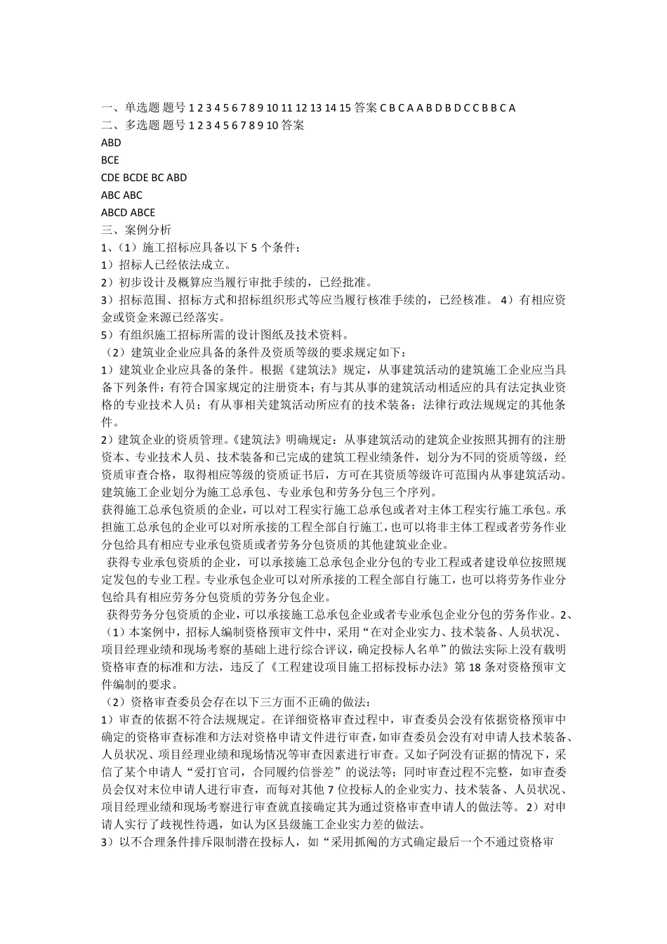 《工程招投标与合同管理》课后习题答案_第1页