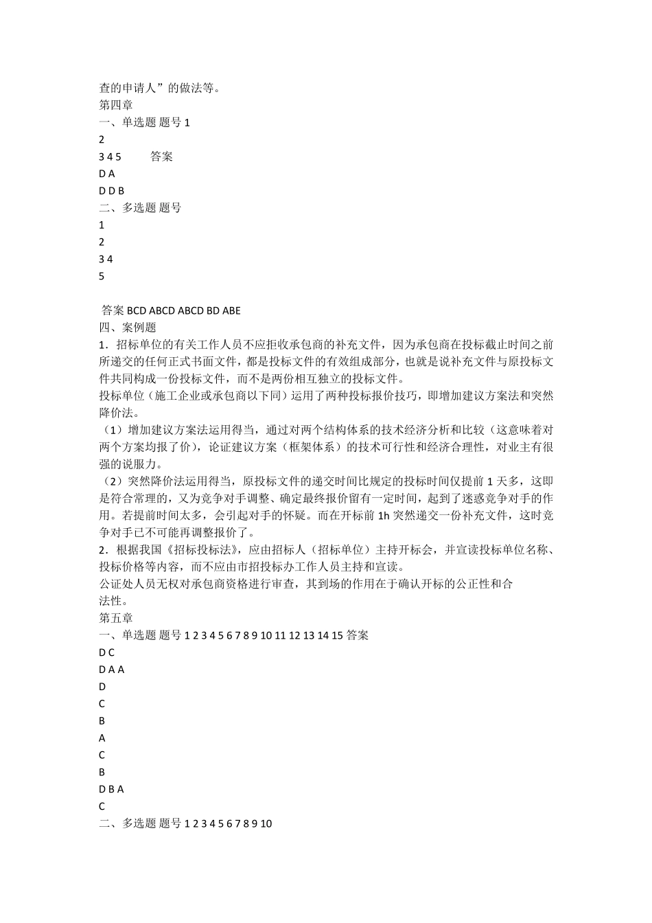 《工程招投标与合同管理》课后习题答案_第2页