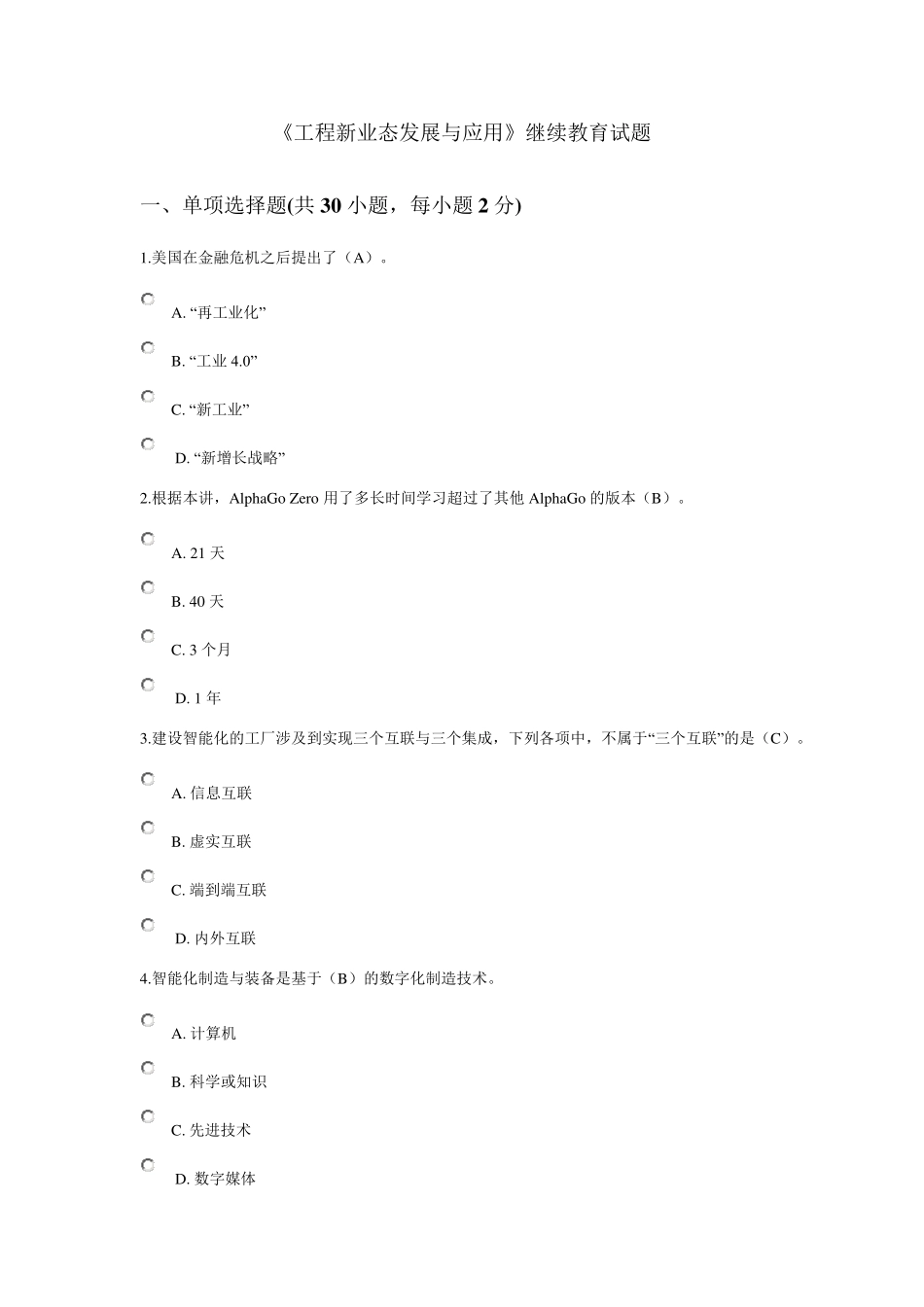 《工程新业态发展与应用》继续教育试题_第1页