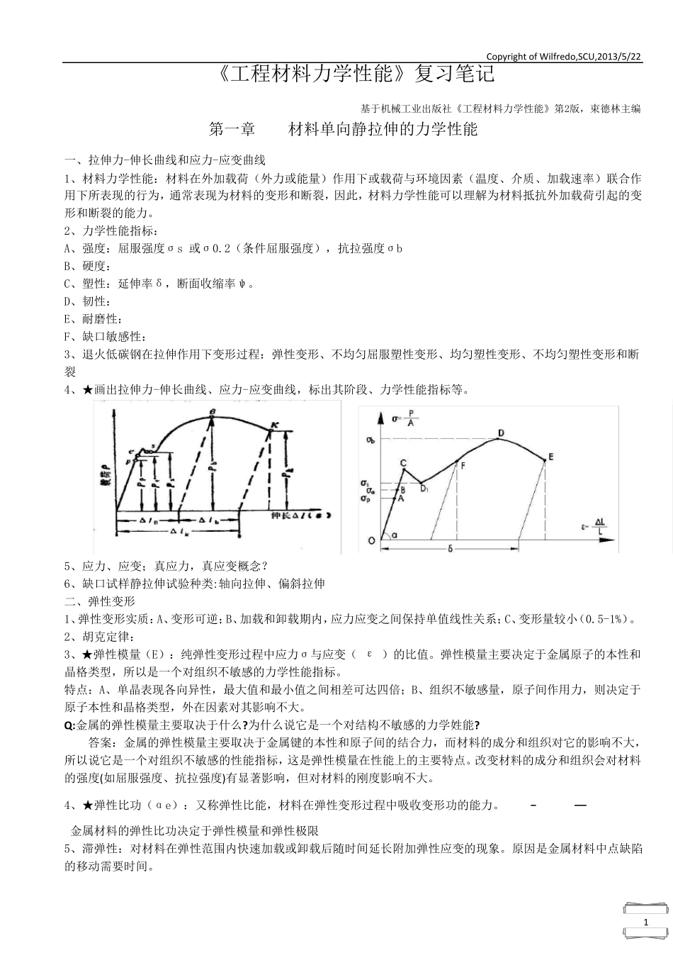 《工程材料力学性能》[第2版,束德林主编]期末复习笔记_第1页