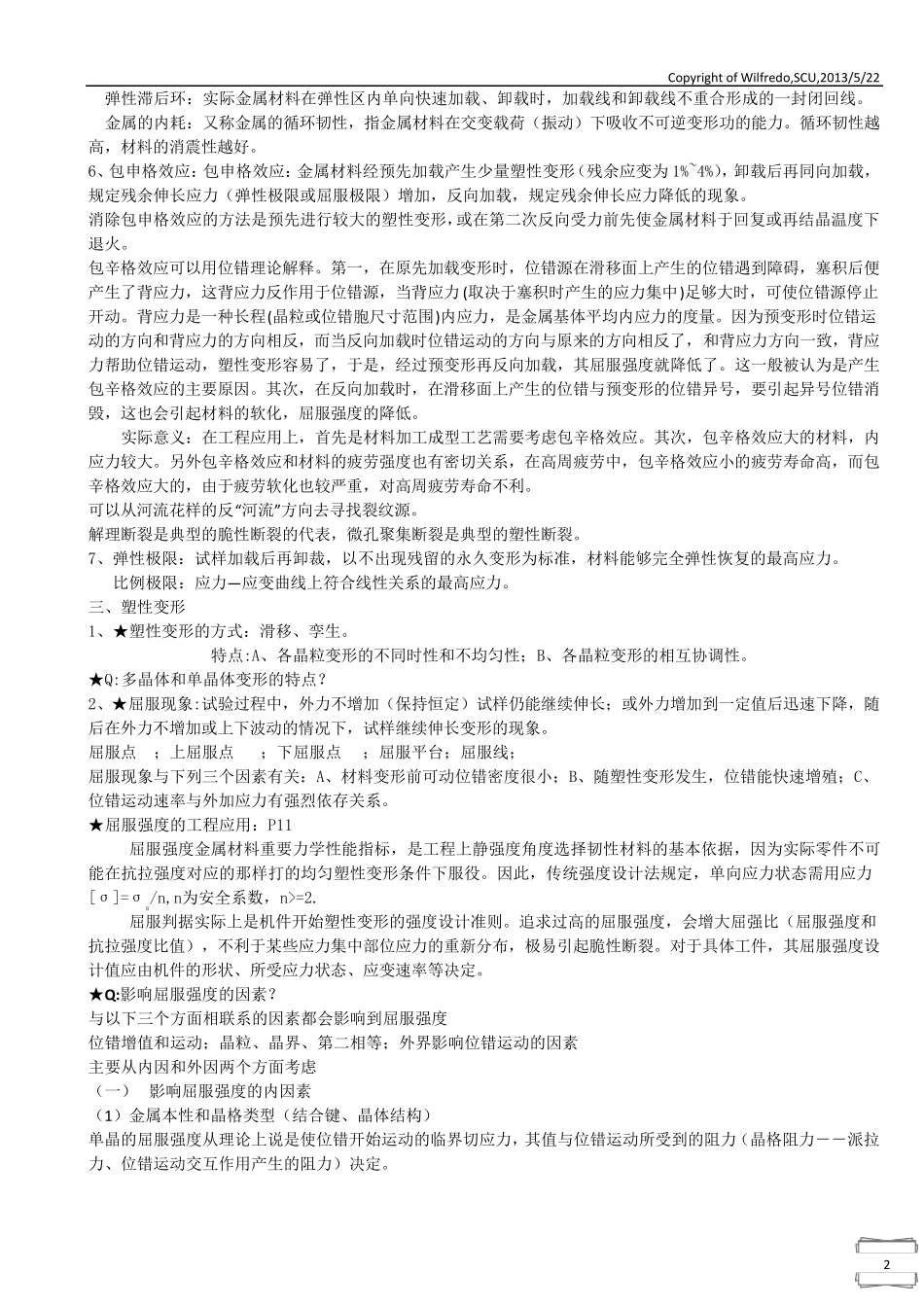 《工程材料力学性能》[第2版,束德林主编]期末复习笔记_第2页