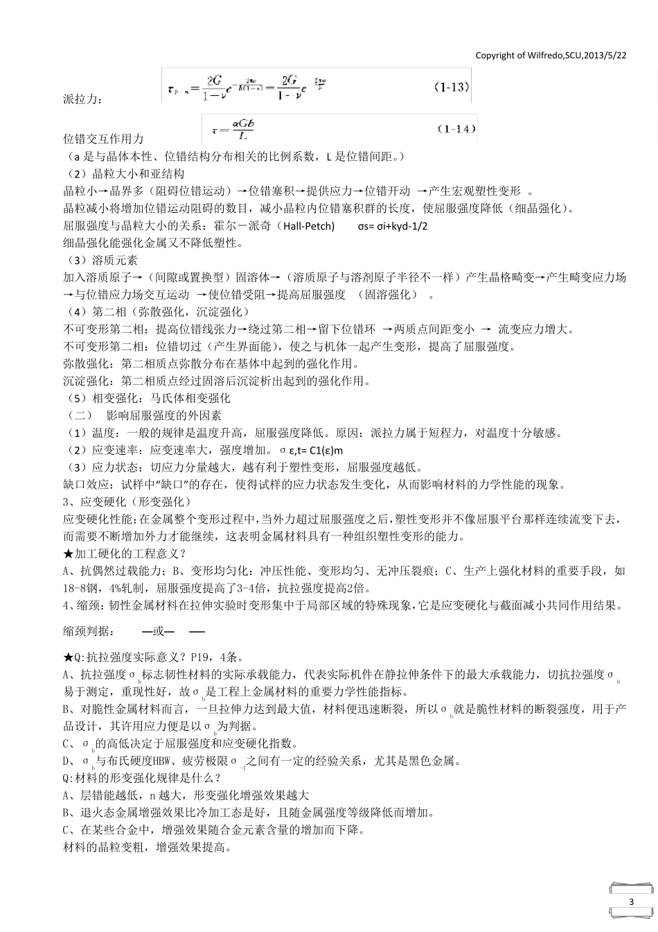 《工程材料力学性能》[第2版,束德林主编]期末复习笔记_第3页