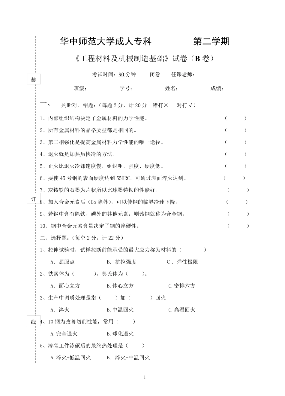 《工程材料及机械制造基础》试卷B及参考答案_第1页