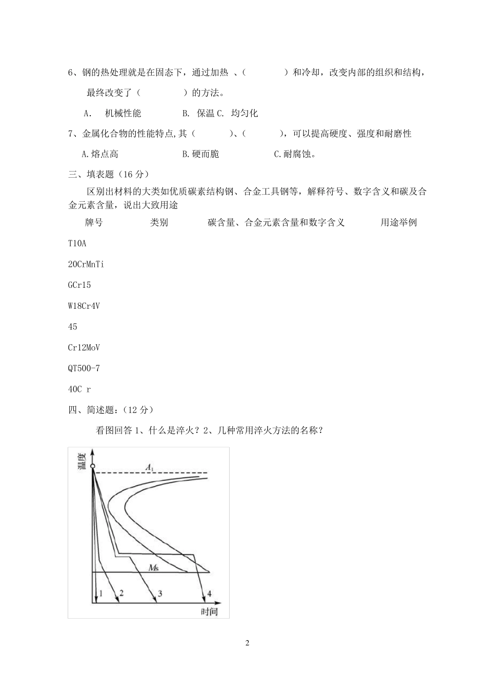 《工程材料及机械制造基础》试卷B及参考答案_第2页