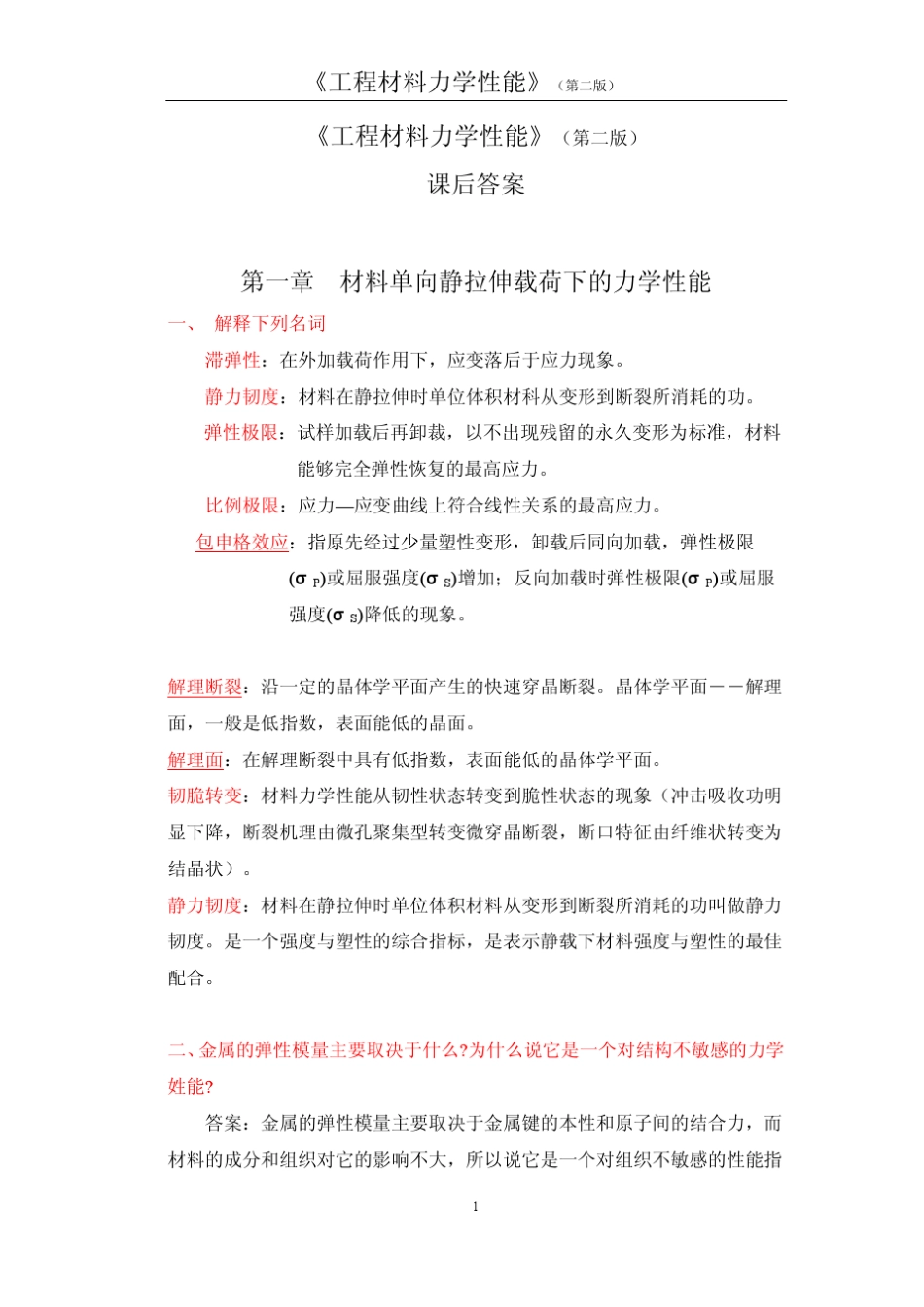 《工程材料力学性能》第二版课后习题答案_第1页