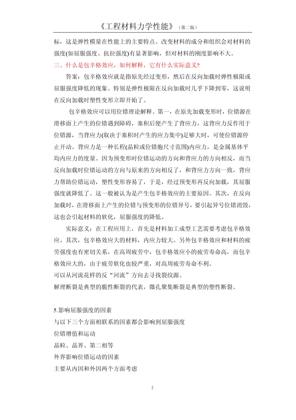 《工程材料力学性能》第二版课后习题答案_第2页