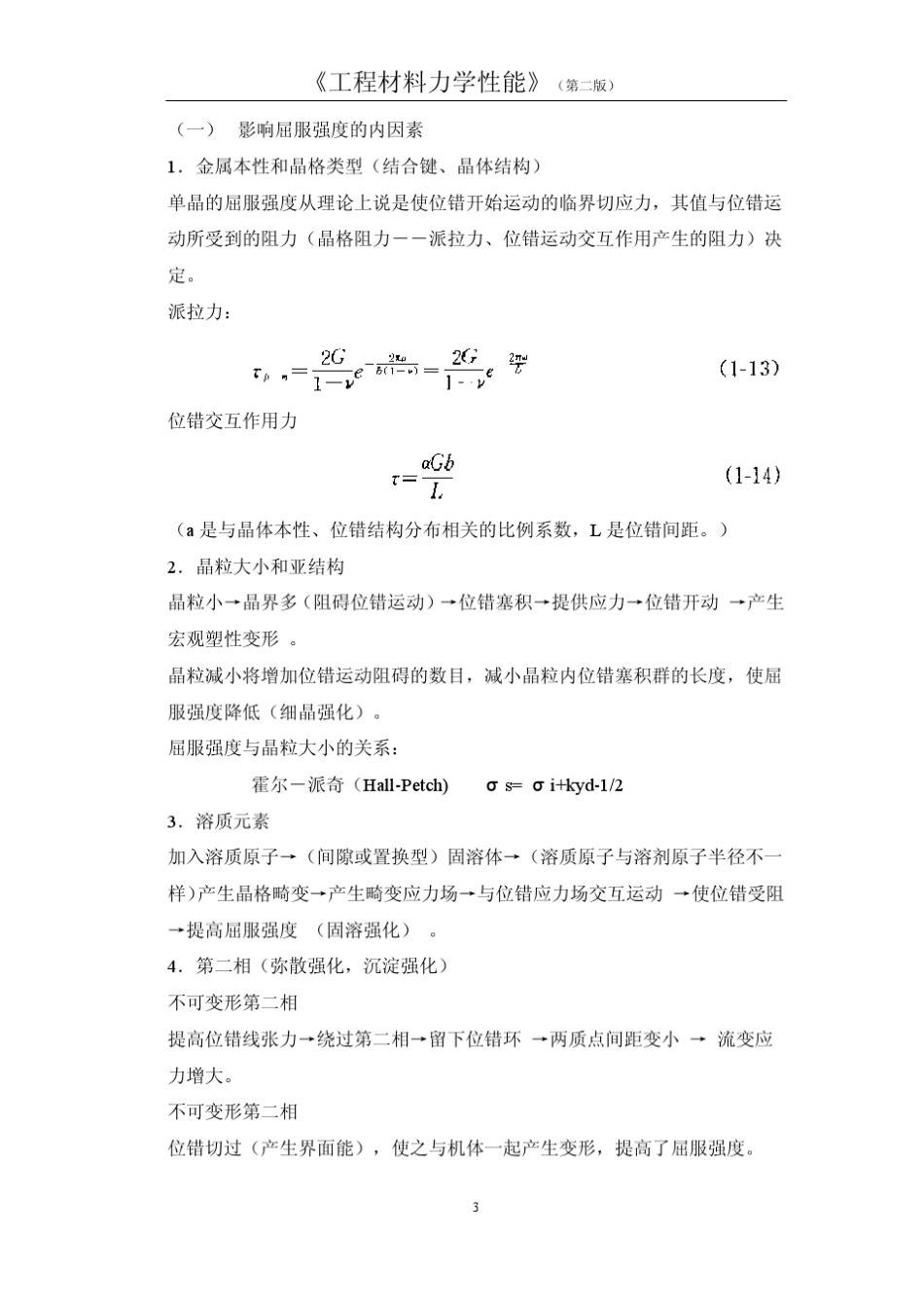 《工程材料力学性能》第二版课后习题答案_第3页