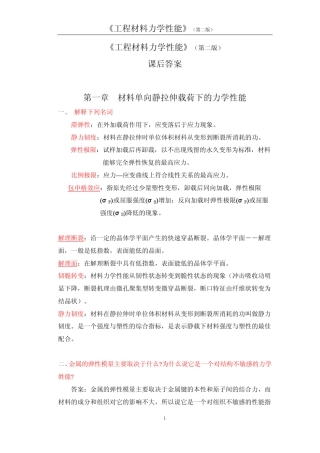 《工程材料力学性能》第二版课后习题答案