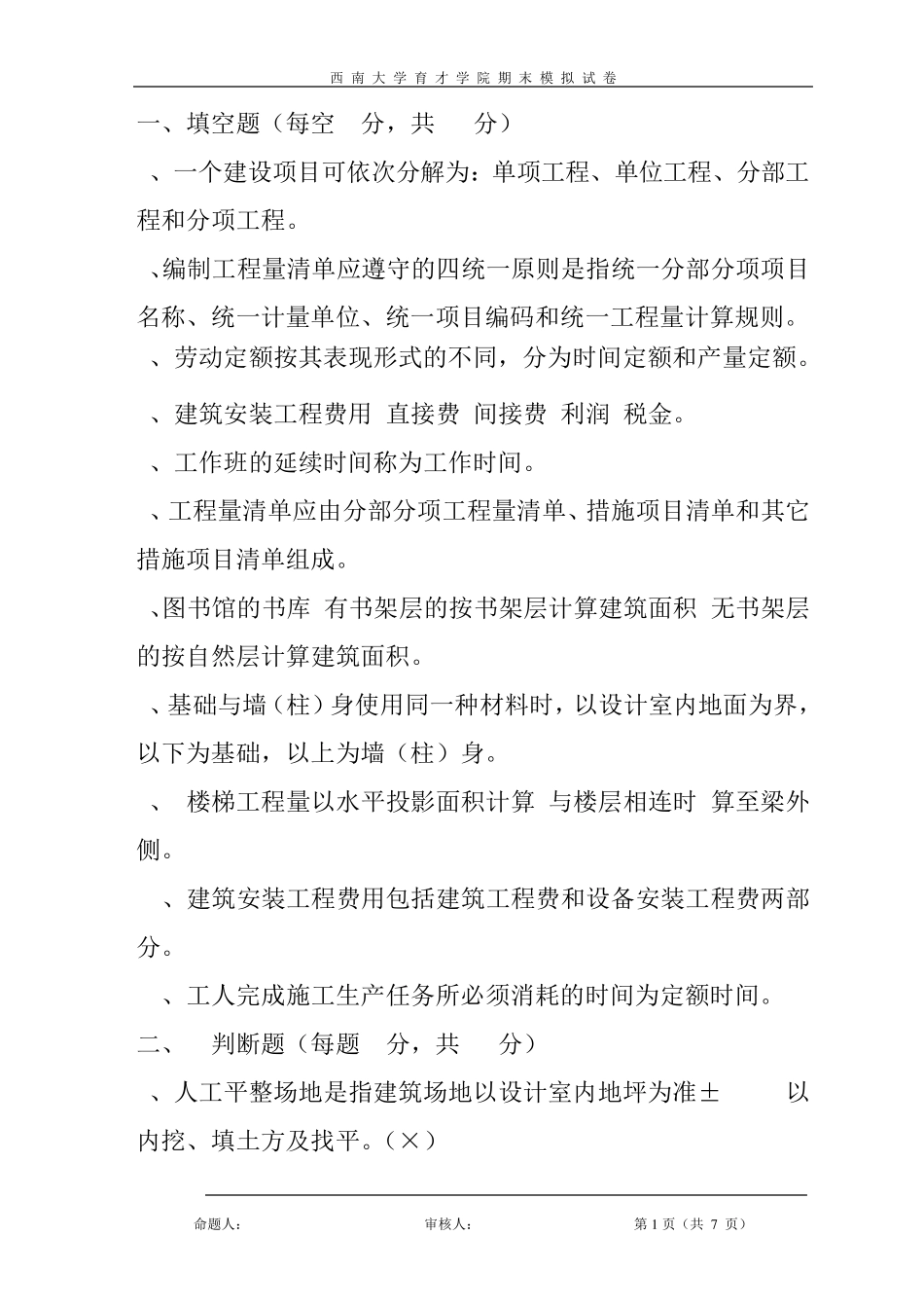 《工程概预算》模拟试卷答案_第1页