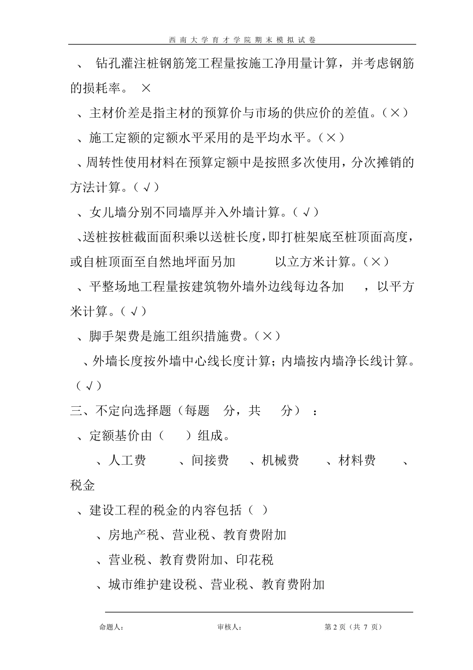 《工程概预算》模拟试卷答案_第2页