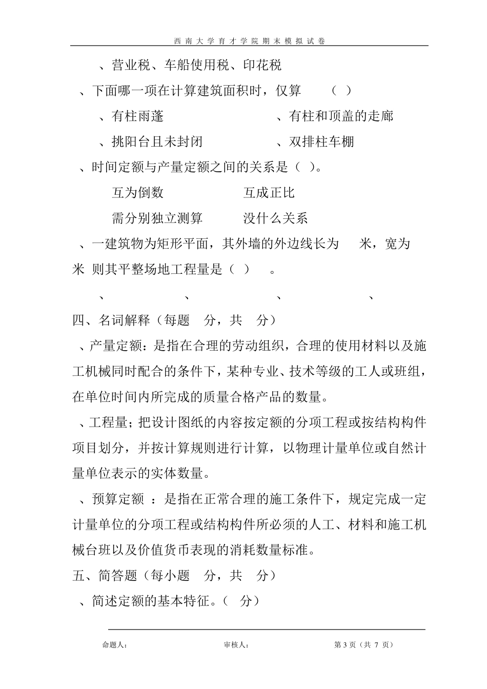 《工程概预算》模拟试卷答案_第3页