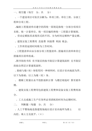 《工程概预算》模拟试卷答案