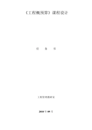 《工程概预算》课程设计