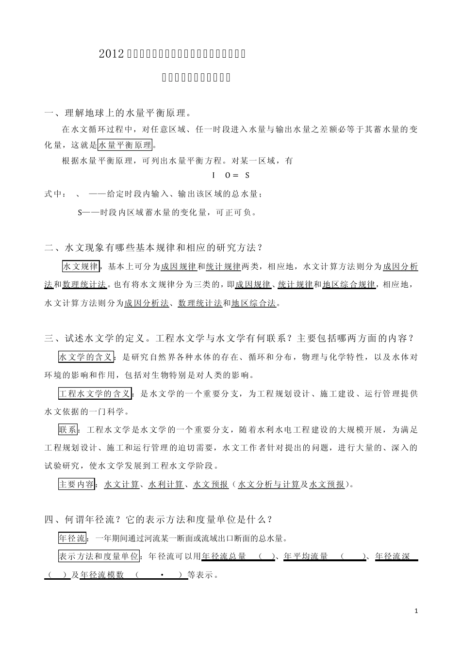 《工程水文学》考试大纲及知识点整理_第1页